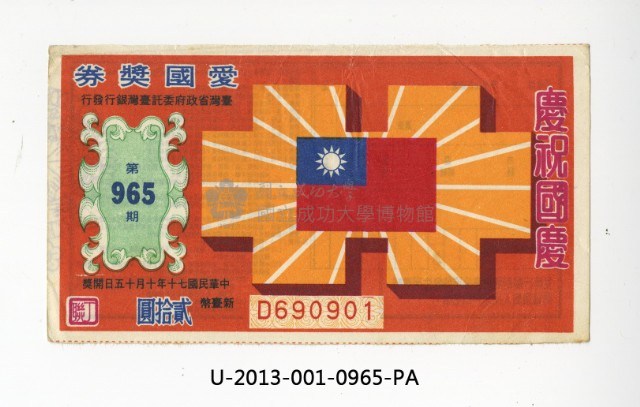 愛國獎券第965期藏品圖，第1張