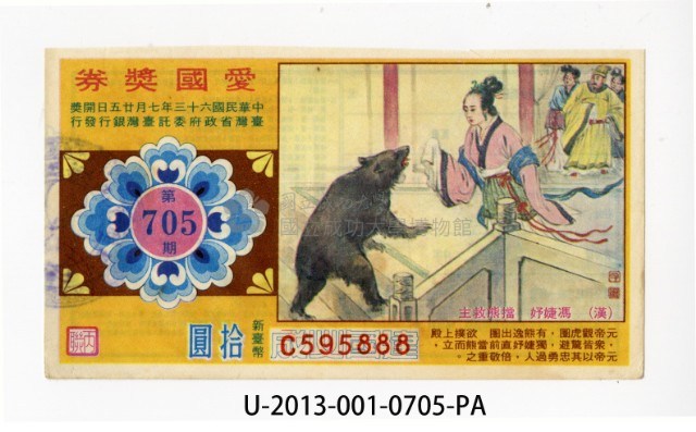 愛國獎券第705期藏品圖，第1張