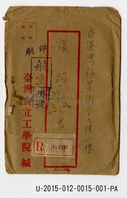 張紹竑1953年〈臺灣省立工學院入學通知書〉藏品圖，第1張