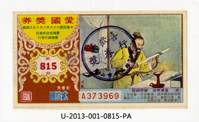 愛國獎券第815期藏品圖，第1張