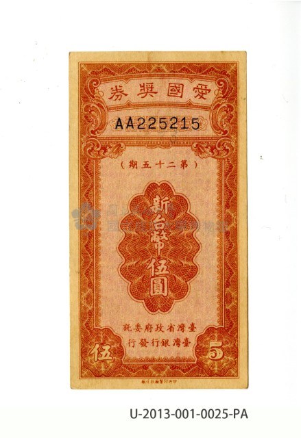 愛國獎券第25期藏品圖，第1張