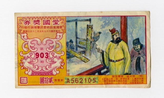愛國獎券-第903期-A562105藏品圖，第1張