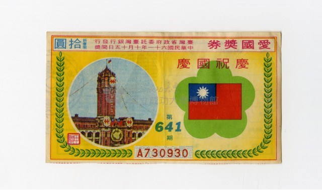 愛國獎券-第641期-A730930藏品圖，第1張