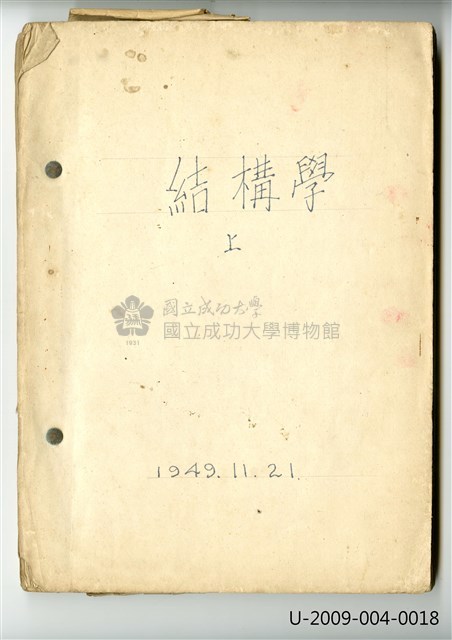 〈結構學(上)〉筆記藏品圖，第1張