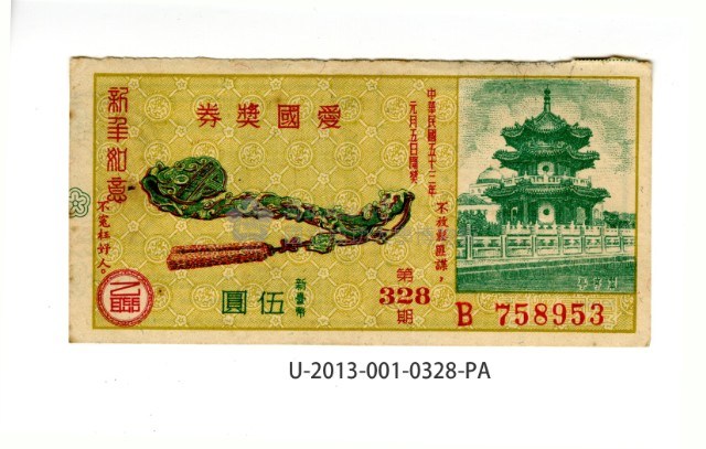 愛國獎券第328期藏品圖，第1張