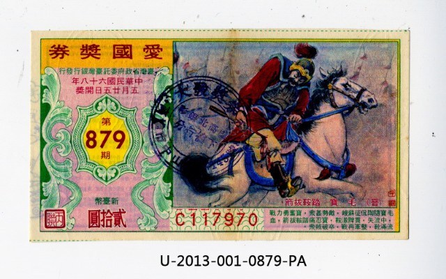 愛國獎券第879期藏品圖，第1張
