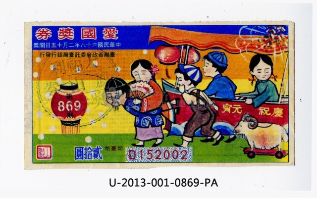愛國獎券第869期藏品圖，第1張