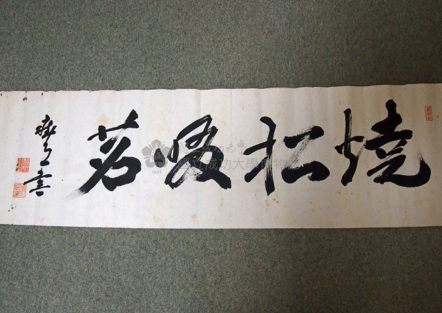 若槻道隆題「燒松啜茗」墨寶-電子檔藏品圖，第1張