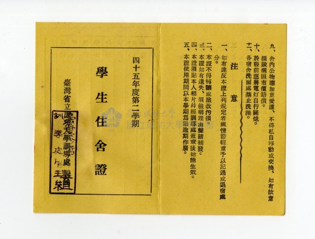 45年度第二學期學生住舍證藏品圖，第2張