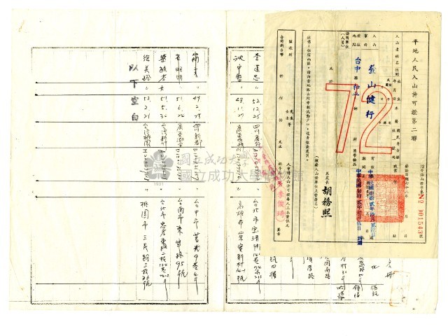 平地人民入山許可證及入山申請隊員名冊藏品圖，第1張
