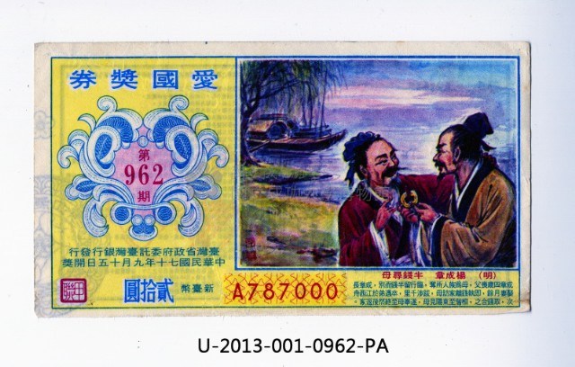 愛國獎券第962期藏品圖，第1張