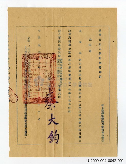 王秀蓮〈臺灣省立工學院聘書草約〉藏品圖，第1張