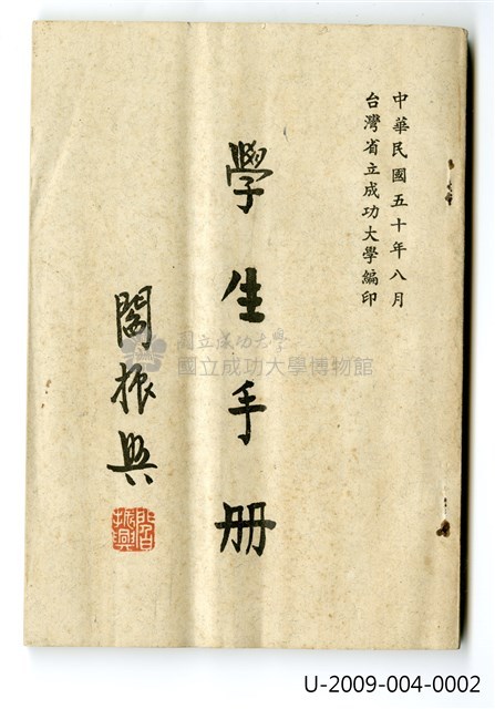 王秀蓮《台灣省立成功大學學生手冊》藏品圖，第1張