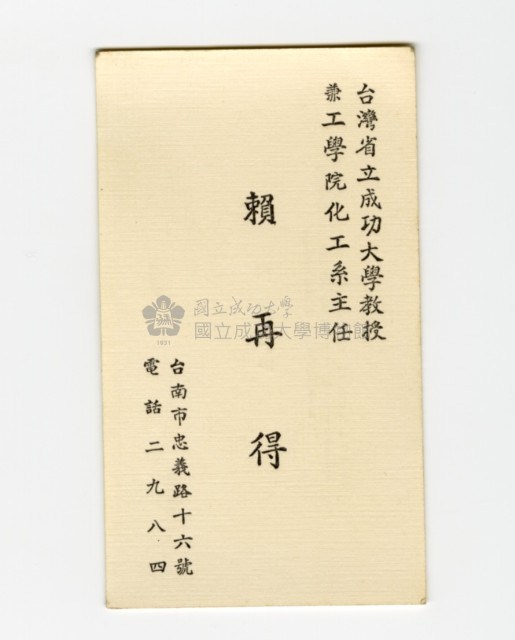賴再得教授名片藏品圖，第1張