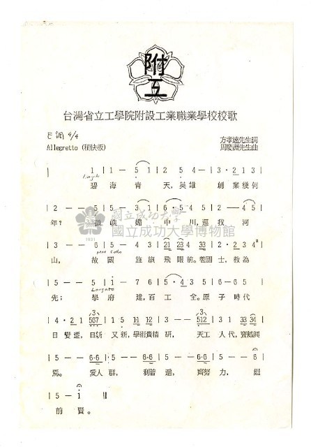 臺灣省立工學院附設工業職業學校校歌藏品圖，第1張
