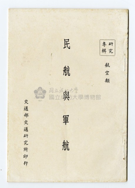 《民航與軍航》藏品圖，第1張