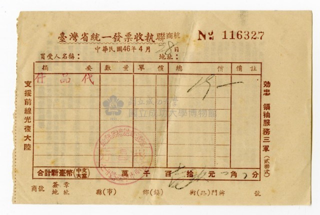 臺灣省統一發票收執聯 No. 116327藏品圖，第1張