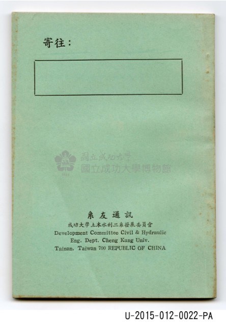 《國立成功大學土木水利系友通訊錄》藏品圖，第1張