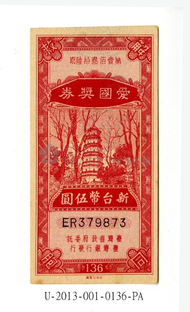 愛國獎券第136期藏品圖，第1張