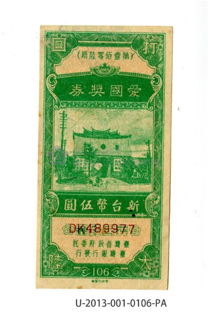 愛國獎券第106期藏品圖，第1張