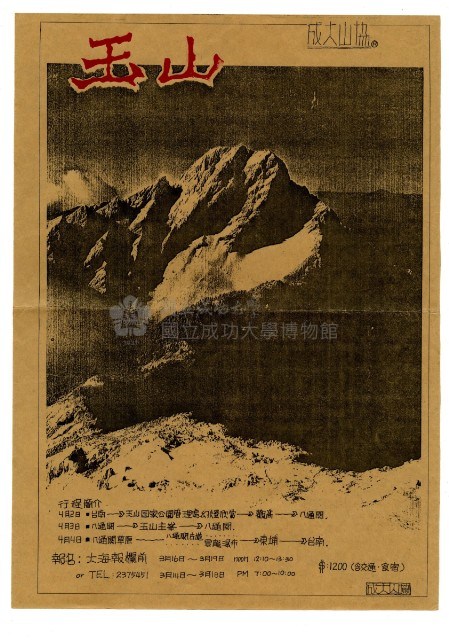成大登山協會宣傳海報〈玉山〉藏品圖，第1張
