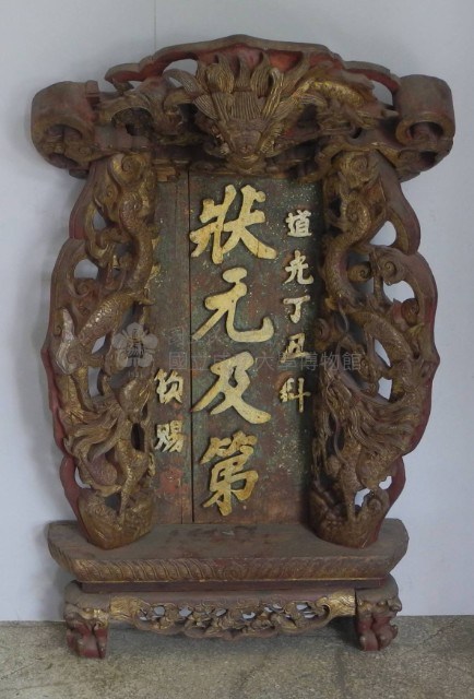 「狀元及第」匾額藏品圖，第1張