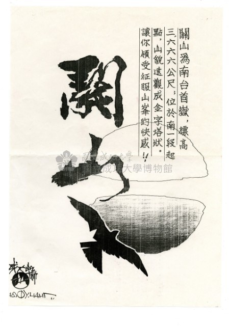 成大登山協會宣傳海報〈關山〉藏品圖，第1張