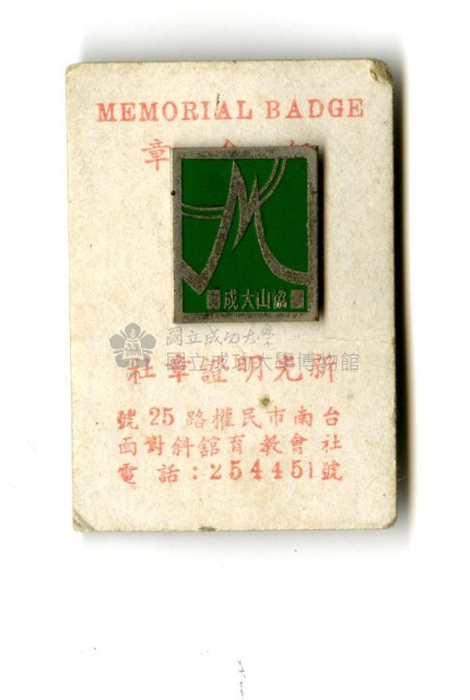 「成大登山協會」紀念徽章藏品圖，第1張