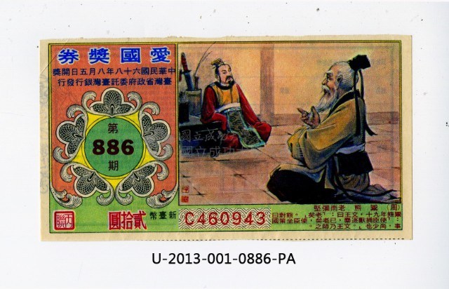 愛國獎券第886期藏品圖，第1張