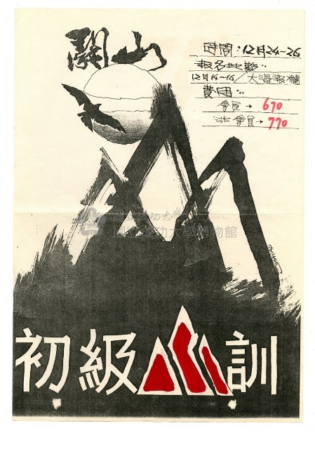 成大登山協會宣傳海報〈初級山訓〉藏品圖，第1張