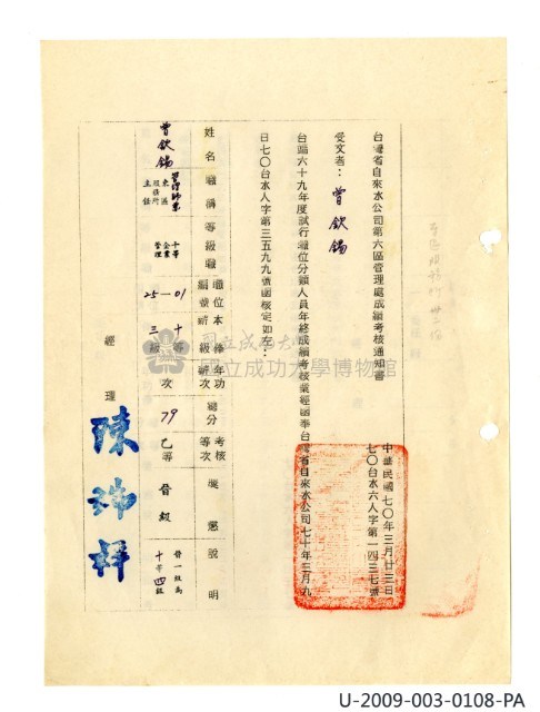 曾欽錫《臺灣省自來水股份有限公司第六區管理處公務員任用審查證明文件》藏品圖，第41張