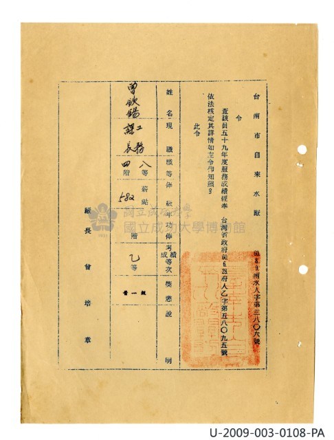 曾欽錫《臺灣省自來水股份有限公司第六區管理處公務員任用審查證明文件》藏品圖，第31張