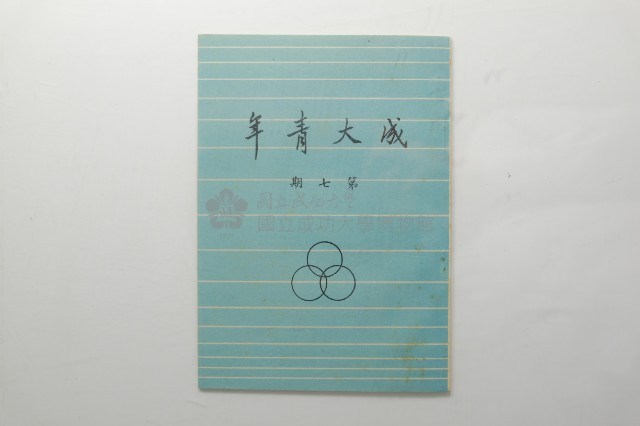 《成大青年》第7期藏品圖，第1張
