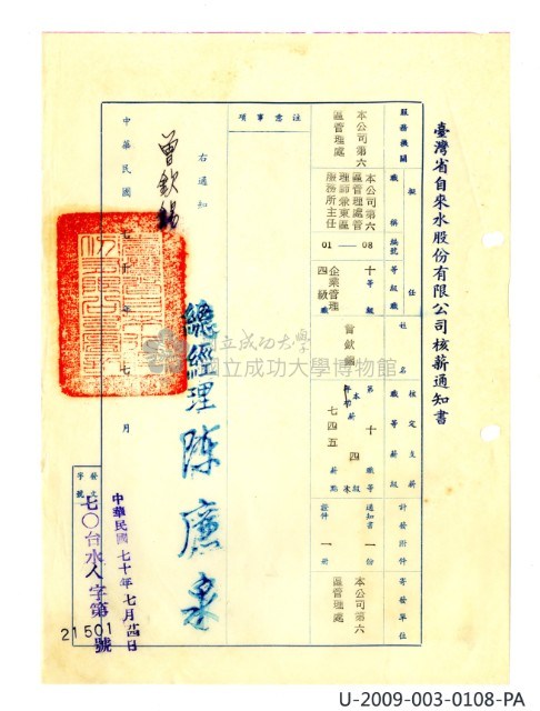 曾欽錫《臺灣省自來水股份有限公司第六區管理處公務員任用審查證明文件》藏品圖，第21張