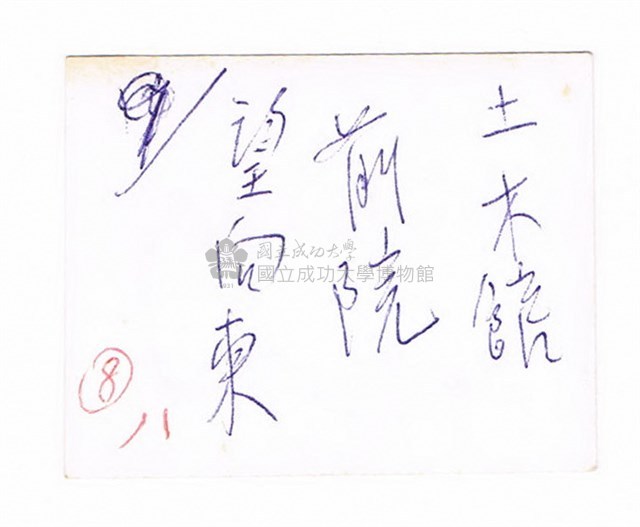臺灣省立成功大學－－土木系館前庭藏品圖，第2張