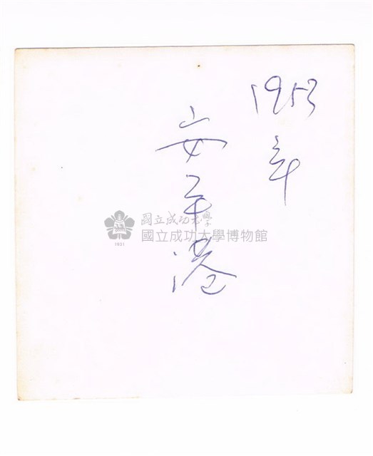 安平運河邊合照藏品圖，第2張