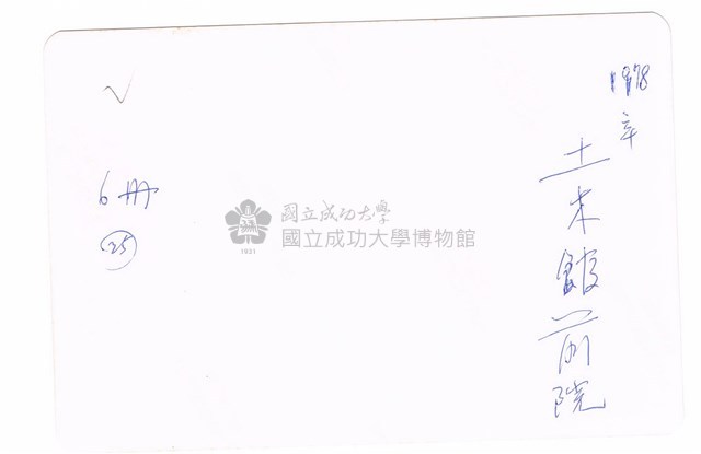 國立成功大學－－土木系館大禹胸像之合照藏品圖，第2張