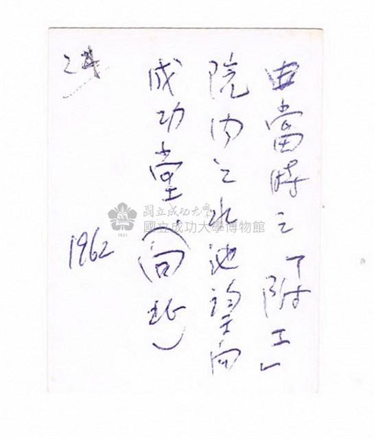 臺灣省立工學院－－噴水池藏品圖，第2張