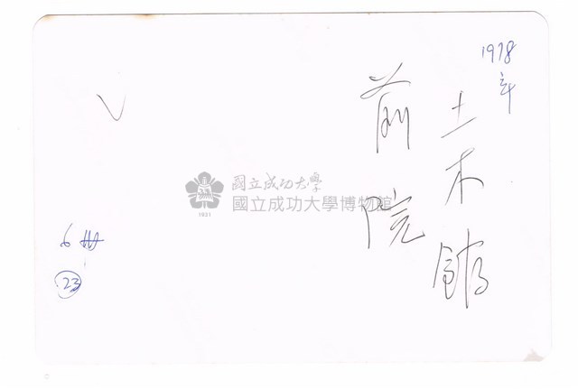 臺灣省立成功大學－－土木系館大禹胸像藏品圖，第2張