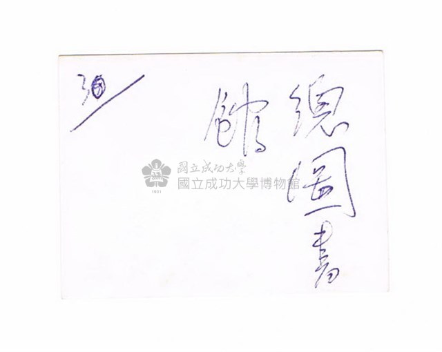 臺灣省立工學院－－圖書館藏品圖，第2張