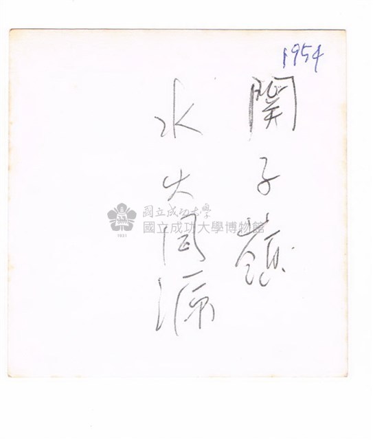 臺南白河關子嶺水火同源之獨照藏品圖，第2張