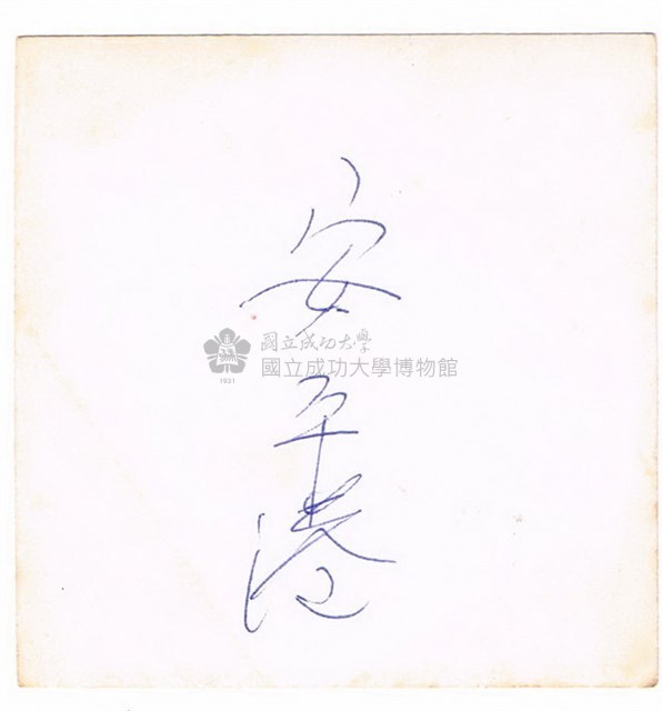 搭乘安平竹筏之合照藏品圖，第2張