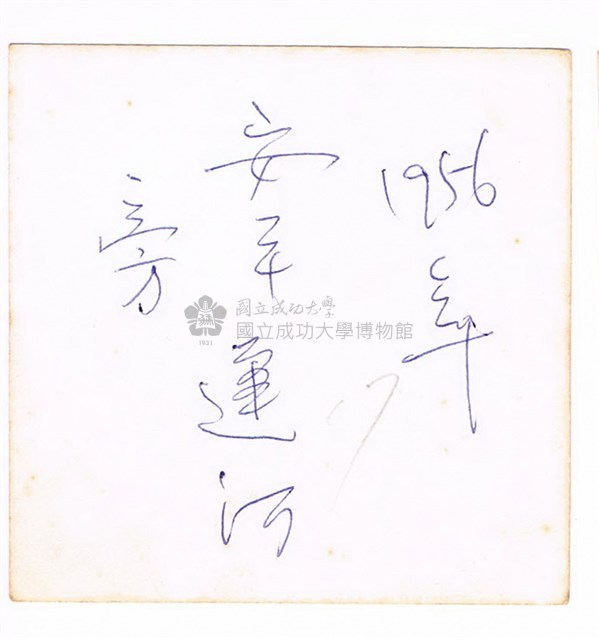 安平運河之獨照藏品圖，第2張
