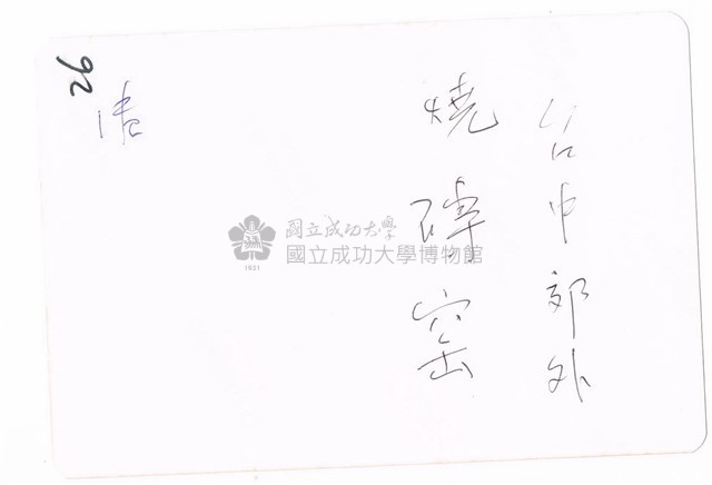 臺中附近的磚瓦窯廠藏品圖，第2張