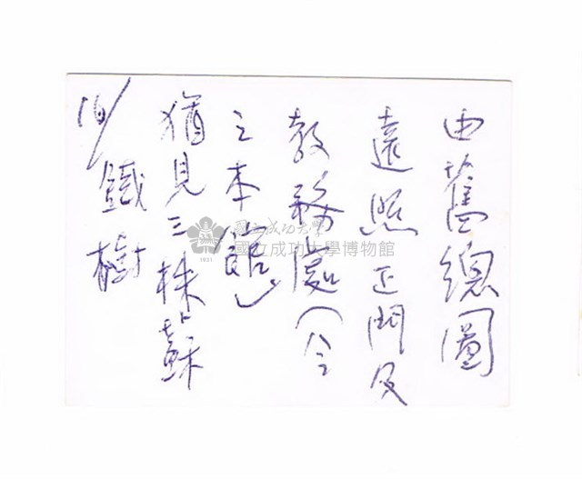臺灣省立工學院－－教務處藏品圖，第2張
