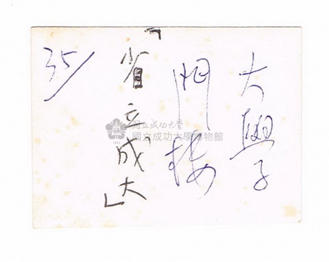 臺灣省立成功大學－－窮理致知牌樓藏品圖，第2張