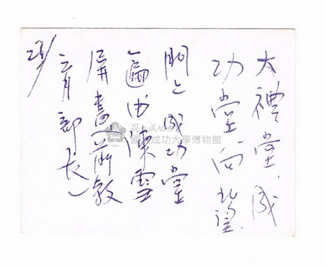 臺灣省立工學院－－成功堂藏品圖，第2張