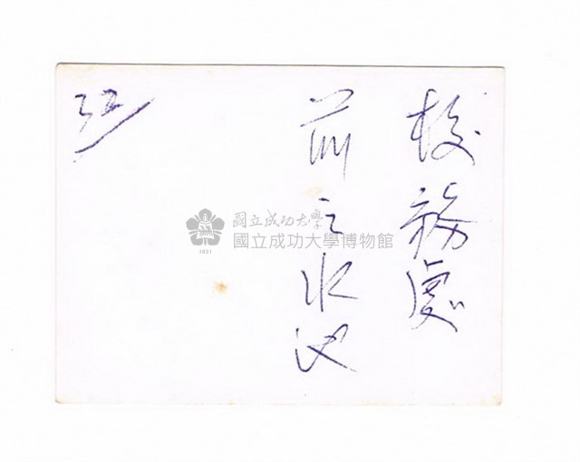 臺灣省立工學院－－教務處噴水池藏品圖，第2張