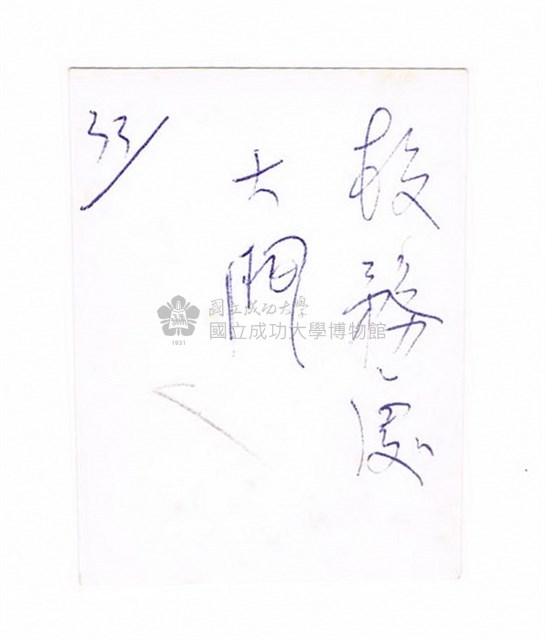 臺灣省立工學院－－教務處藏品圖，第2張
