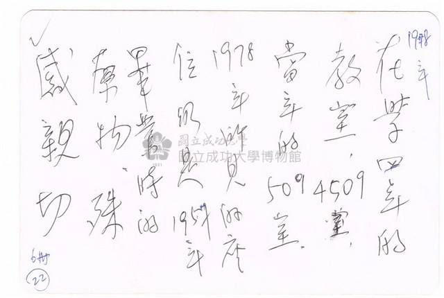 臺灣省立成功大學－－土木系館之4509教室藏品圖，第2張